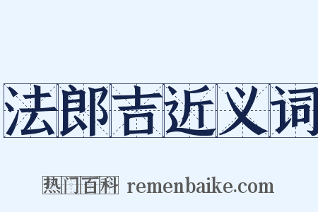 法郎吉近义词是什么意思的图片
